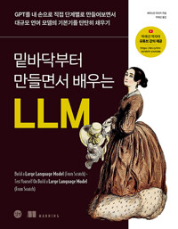 Book - 밑바닥부터 만들면서 배우는 LLM