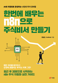 n8n으로 주식비서 만들기:AI와 자동화로 완성하는 나만의 투자 관리법